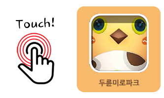 Touch! and 두륜미로파크 앱